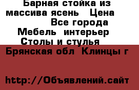 Барная стойка из массива ясень › Цена ­ 55 000 - Все города Мебель, интерьер » Столы и стулья   . Брянская обл.,Клинцы г.